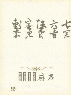 刺客伍六七第四季免费看完整版