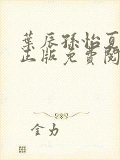 叶辰孙怡夏若雪正版免费阅读