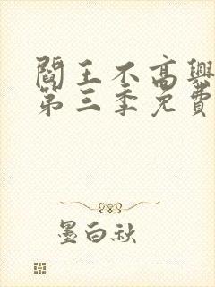 阎王不高兴漫画第三季免费完整版