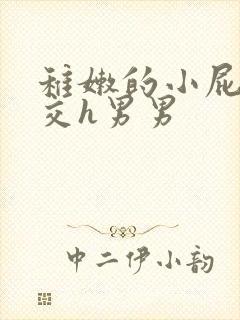 稚嫩的小屁股眼交h男男