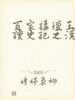 百家讲坛王立群读史记之汉武帝第04期