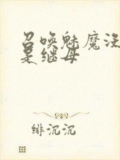 召唤魅魔没想到是继母封面