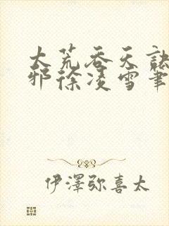 太荒吞天诀柳无邪徐凌雪笔趣阁