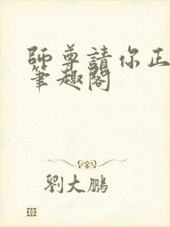 师尊请你正经点笔趣阁