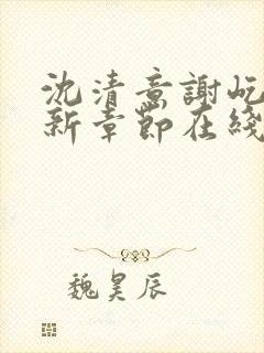 沈清意谢屹舟最新章节在线阅读