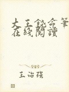 大王饶命笔趣阁在线阅读封面