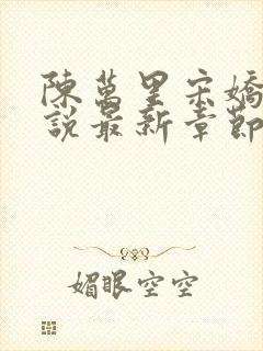 陈万里宋娇娇小说最新章节阅读全文