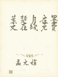 叶楚月夜墨寒全文在线免费阅读封面