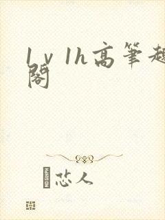 1ⅴ1h高笔趣阁封面