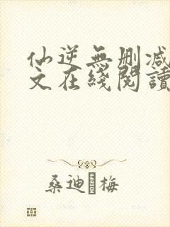 仙逆无删减版全文在线阅读封面