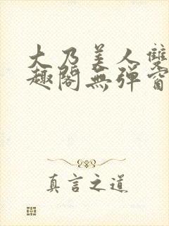 大乃美人双男笔趣阁无弹窗最新章节封面