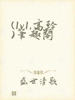 (1v1,高干)笔趣阁