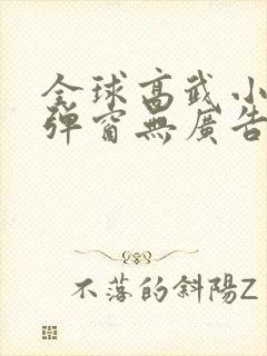 全球高武小说无弹窗无广告封面