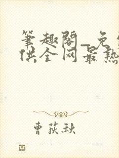 笔趣阁_免费提供全网最热门的小说在线阅读