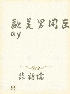 欧美男同巨大gay