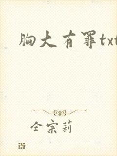 胸大有罪txt
