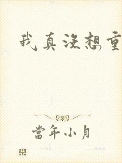 我真没想重生啊封面