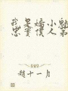 我是娇小魅魔的忠实仆人第一季免费观看动漫封面