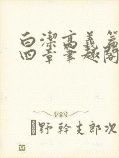 白洁高义篇第十四章笔趣阁