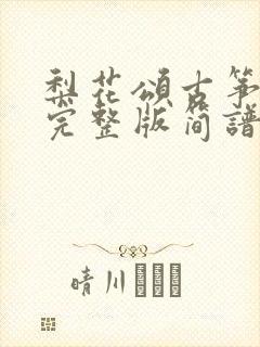 梨花颂古筝d调完整版简谱