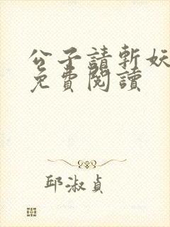 公子请斩妖全文免费阅读