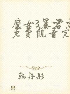 魔女3暴君电影免费观看完整版