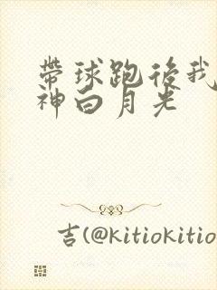 带球跑后我成男神白月光
