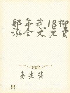 那年我18柳漪泓全文免费阅读笔趣阁