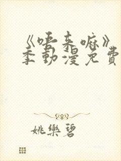 《唔来嘛》第一季动漫免费观看全集