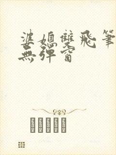 婆媳双飞笔趣阁无弹窗封面