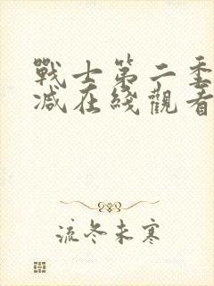 战士第二季未删减在线观看封面