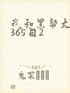 我和黑帮大佬的365日2