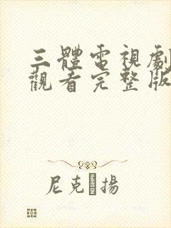 三体电视剧在线观看完整版免费高清封面