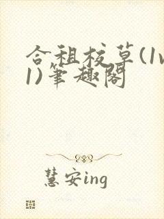 合租校草(1v1)笔趣阁封面