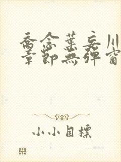 乔念叶妄川最新章节无弹窗笔趣阁