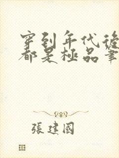 穿到年代后全家都是极品笔趣阁