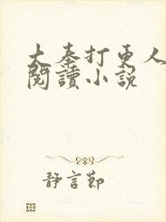 大奉打更人在线阅读小说封面