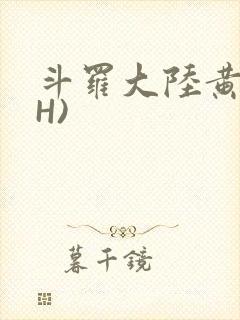 斗罗大陆黄文(H)