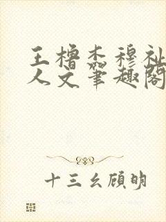 王橹杰穆祉丞同人文笔趣阁