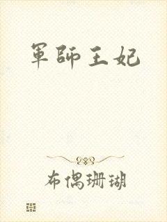 军师王妃