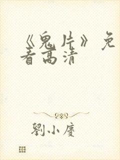 《鬼片》免费观看高清封面