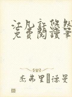 江凡许悠然全本免费阅读笔趣阁小说