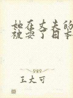 她在丈夫的面前被耍了日本电影如如影视