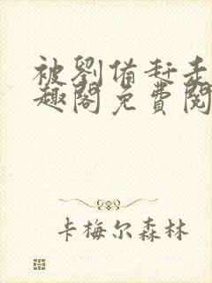 被刘备赶走后笔趣阁免费阅读