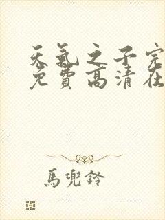 天气之子完整版免费高清在线观看