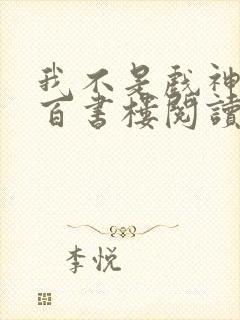 我不是戏神小说百书楼阅读全文