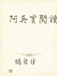 阿兵宾阅读目录