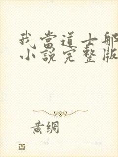 我当道士那些年小说完整版