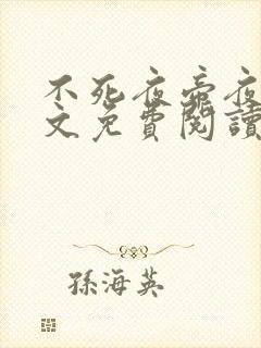 不死夜帝夜玄全文免费阅读无弹窗