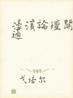 濠滨论坛关注南通